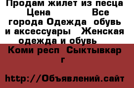 Продам жилет из песца › Цена ­ 14 000 - Все города Одежда, обувь и аксессуары » Женская одежда и обувь   . Коми респ.,Сыктывкар г.